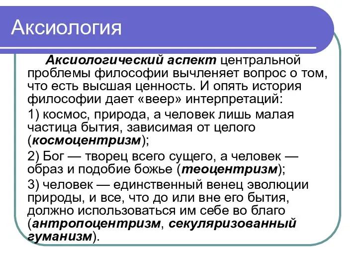 Аксиология Аксиологический аспект центральной проблемы философии вычленяет вопрос о том, что