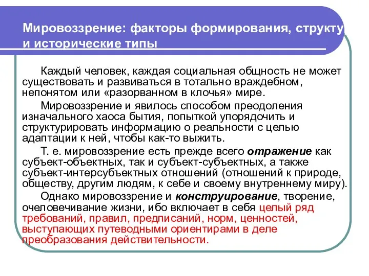 Мировоззрение: факторы формирования, структура и исторические типы Каждый человек, каждая социальная