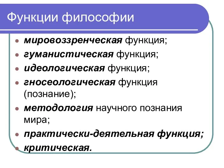 Функции философии мировоззренческая функция; гуманистическая функция; идеологическая функция; гносеологическая функция (познание);