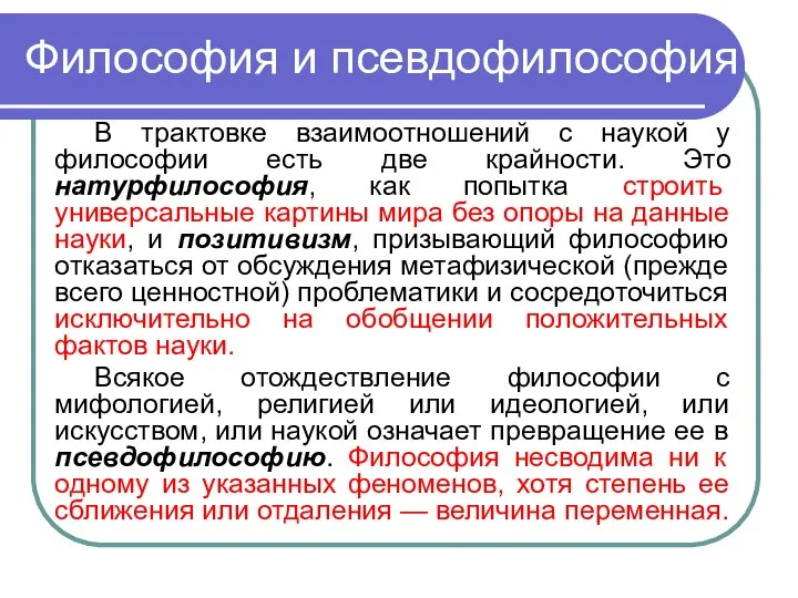 Философия и псевдофилософия В трактовке взаимоотношений с наукой у философии есть