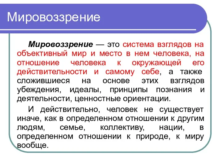 Мировоззрение Мировоззрение — это система взглядов на объективный мир и место