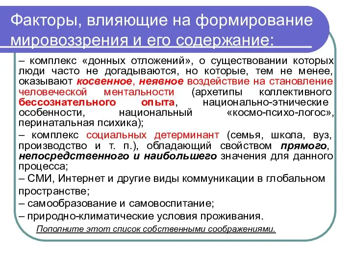 Факторы, влияющие на формирование мировоззрения и его содержание: – комплекс «донных