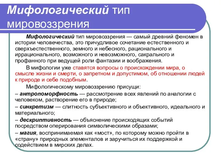 Мифологический тип мировоззрения Мифологический тип мировоззрения — самый древний феномен в