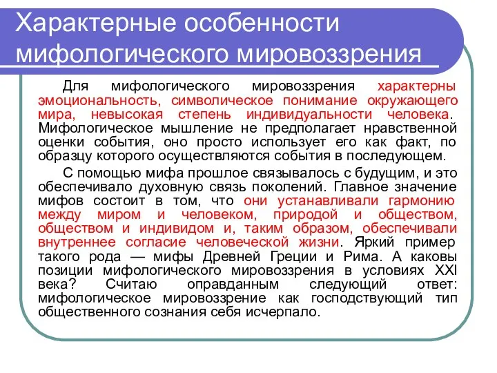 Характерные особенности мифологического мировоззрения Для мифологического мировоззрения характерны эмоциональность, символическое понимание