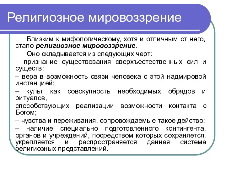 Религиозное мировоззрение Близким к мифологическому, хотя и отличным от него, стало