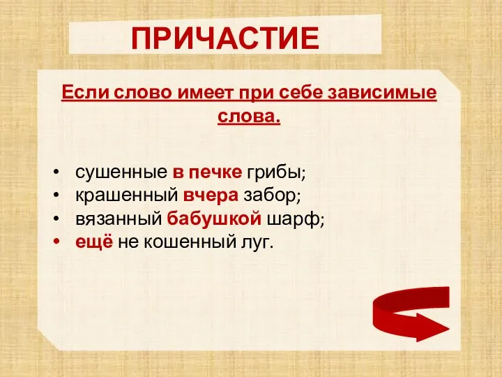 ПРИЧАСТИЕ Если слово имеет при себе зависимые слова. сушенные в печке