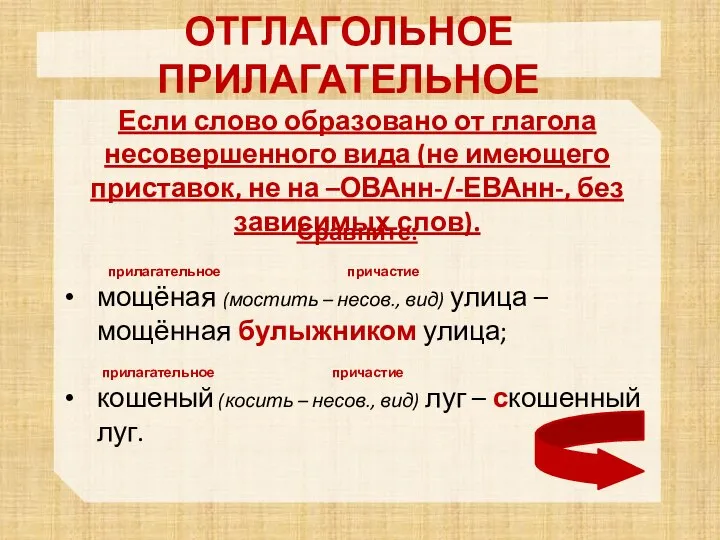 ОТГЛАГОЛЬНОЕ ПРИЛАГАТЕЛЬНОЕ Если слово образовано от глагола несовершенного вида (не имеющего