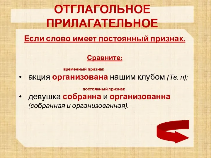 ОТГЛАГОЛЬНОЕ ПРИЛАГАТЕЛЬНОЕ Если слово имеет постоянный признак. Сравните: временный признак акция