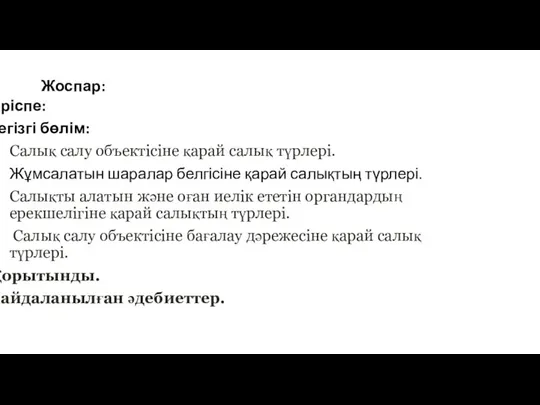 Жоспар: Кіріспе: Негізгі бөлім: Салық салу объектісіне қарай салық түрлері. Жұмсалатын