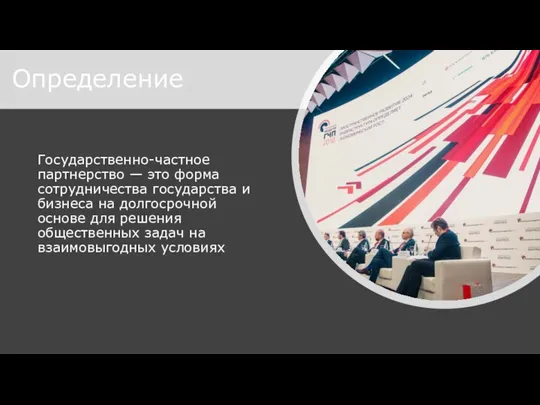 Государственно-частное партнерство — это форма сотрудничества государства и бизнеса на долгосрочной