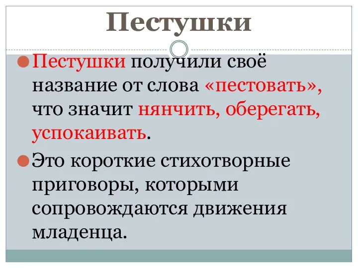 Пестушки Пестушки получили своё название от слова «пестовать», что значит нянчить,