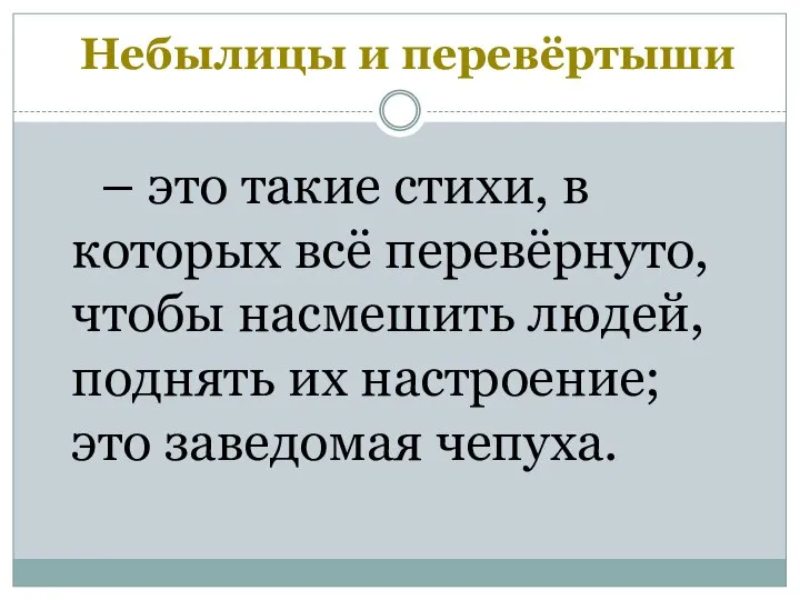 Небылицы и перевёртыши – это такие стихи, в которых всё перевёрнуто,