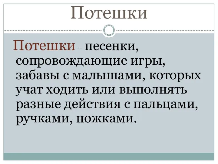 Потешки Потешки – песенки, сопровождающие игры, забавы с малышами, которых учат