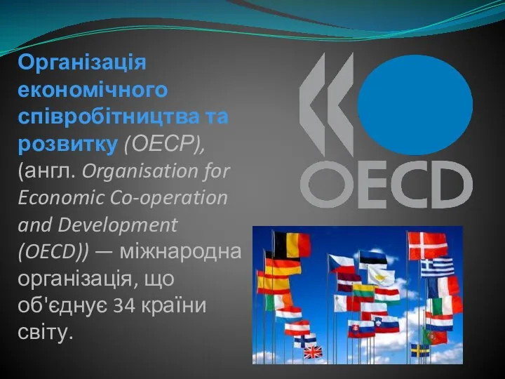 Організація економічного співробітництва та розвитку (ОЕСР), (англ. Organisation for Economic Co-operation