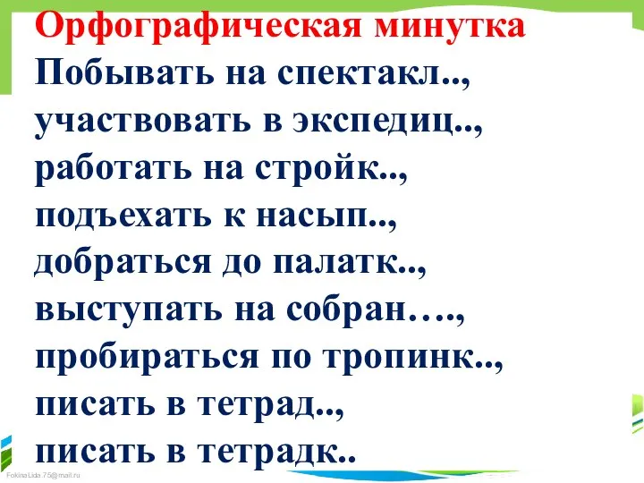 Орфографическая минутка Побывать на спектакл.., участвовать в экспедиц.., работать на стройк..,