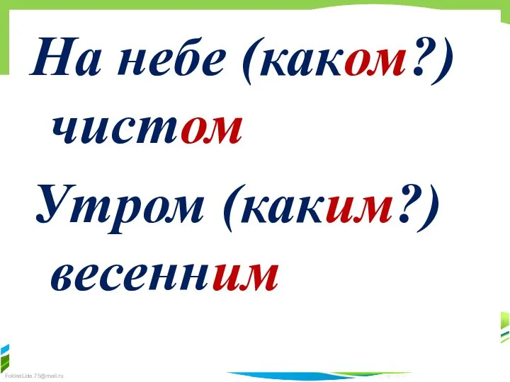 На небе (каком?) чистом Утром (каким?) весенним