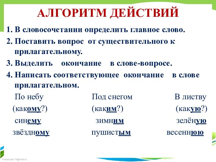 АЛГОРИТМ ДЕЙСТВИЙ 1. В словосочетании определить главное слово. 2. Поставить вопрос