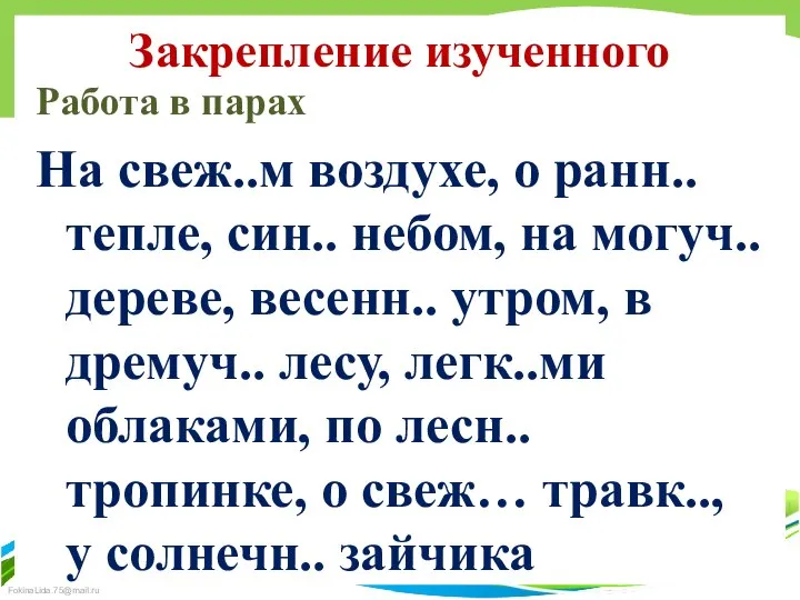 Закрепление изученного Работа в парах На свеж..м воздухе, о ранн.. тепле,