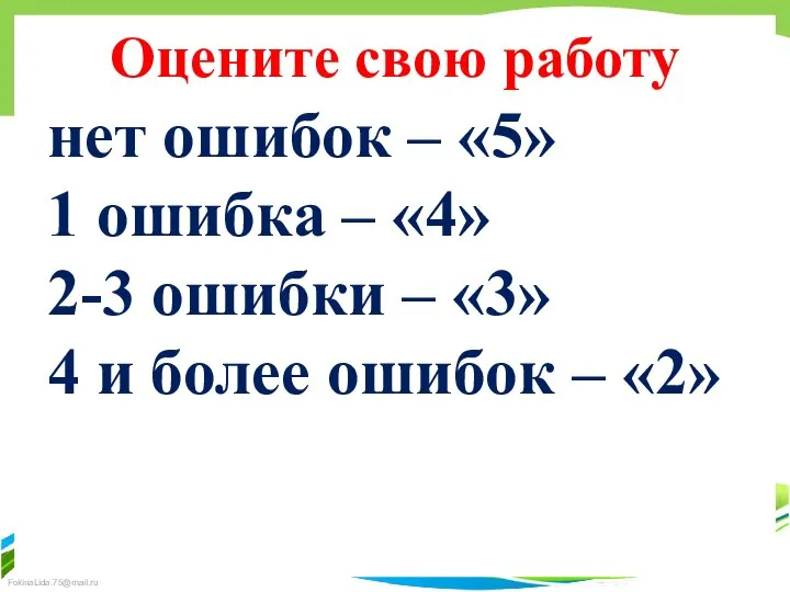 Оцените свою работу нет ошибок – «5» 1 ошибка – «4»