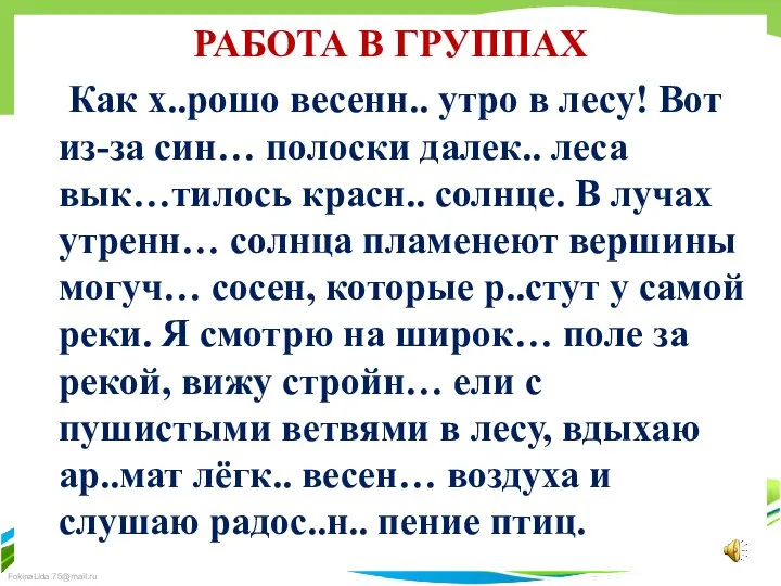 РАБОТА В ГРУППАХ Как х..рошо весенн.. утро в лесу! Вот из-за