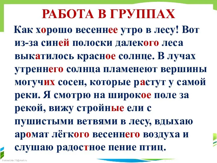 РАБОТА В ГРУППАХ Как хорошо весеннее утро в лесу! Вот из-за