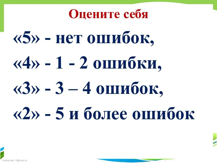 Оцените себя «5» - нет ошибок, «4» - 1 - 2