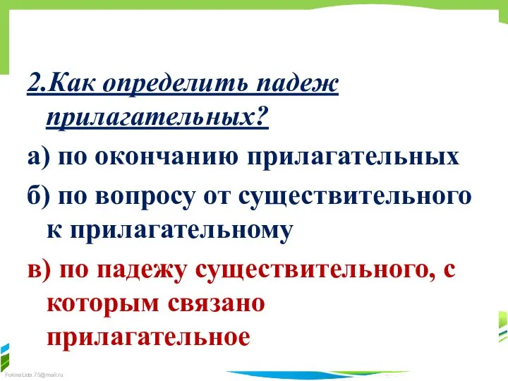 2.Как определить падеж прилагательных? а) по окончанию прилагательных б) по вопросу