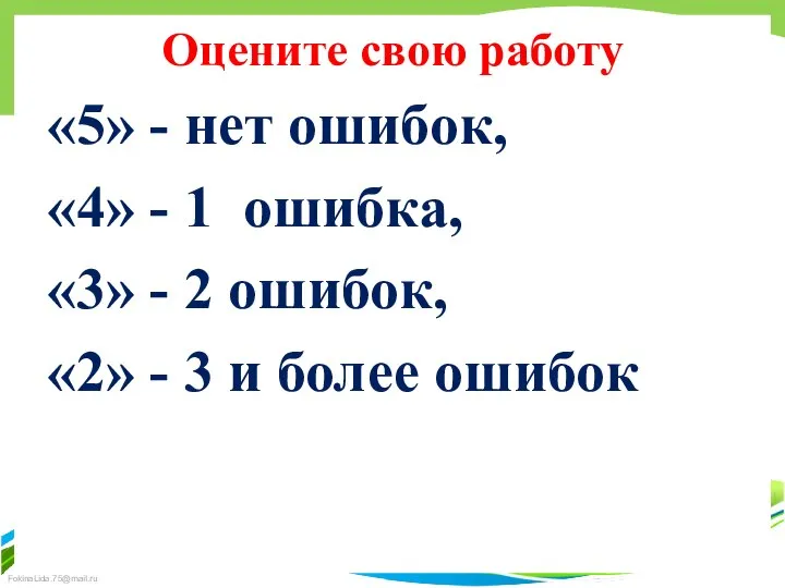 Оцените свою работу «5» - нет ошибок, «4» - 1 ошибка,