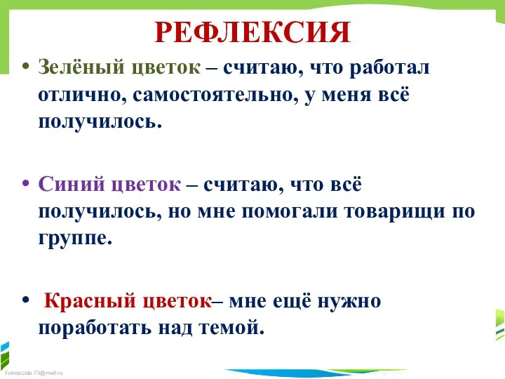 РЕФЛЕКСИЯ Зелёный цветок – считаю, что работал отлично, самостоятельно, у меня