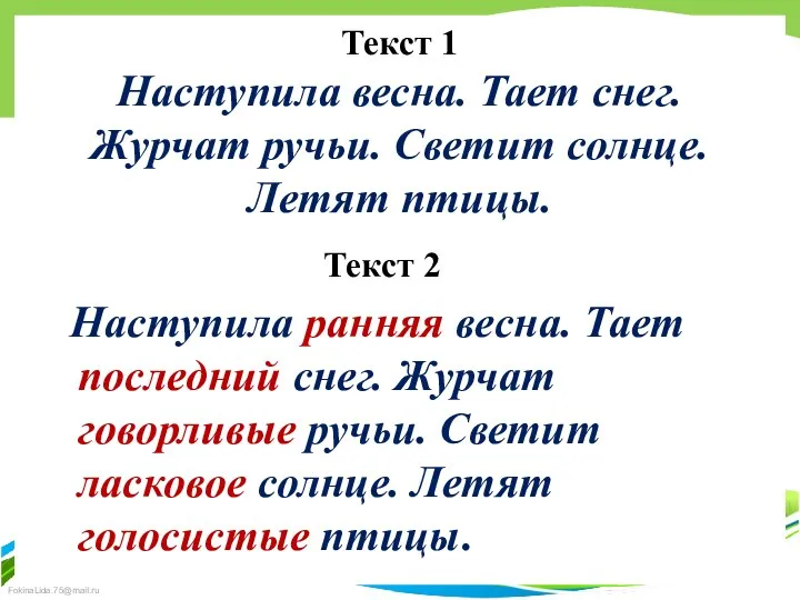 Текст 1 Наступила весна. Тает снег. Журчат ручьи. Светит солнце. Летят