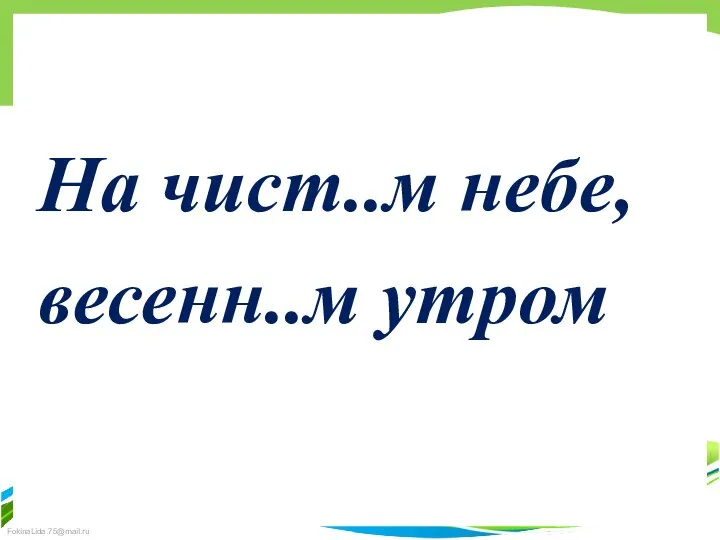 На чист..м небе, весенн..м утром