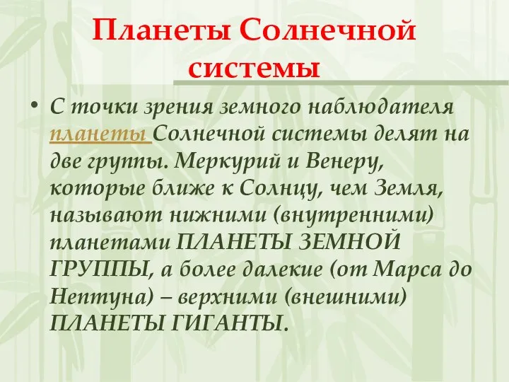 Планеты Солнечной системы С точки зрения земного наблюдателя планеты Солнечной системы