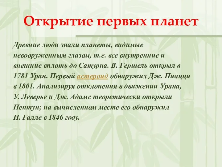 Открытие первых планет Древние люди знали планеты, видимые невооруженным глазом, т.е.