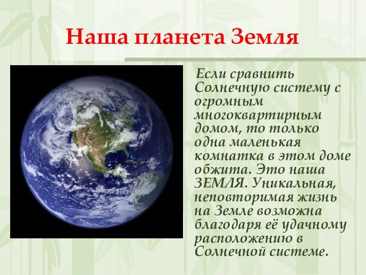 Наша планета Земля Если сравнить Солнечную систему с огромным многоквартирным домом,