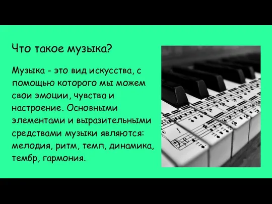 Что такое музыка? Музыка - это вид искусства, с помощью которого