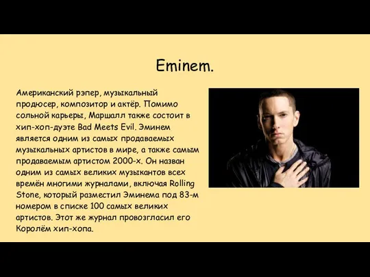 Eminem. Американский рэпер, музыкальный продюсер, композитор и актёр. Помимо сольной карьеры,