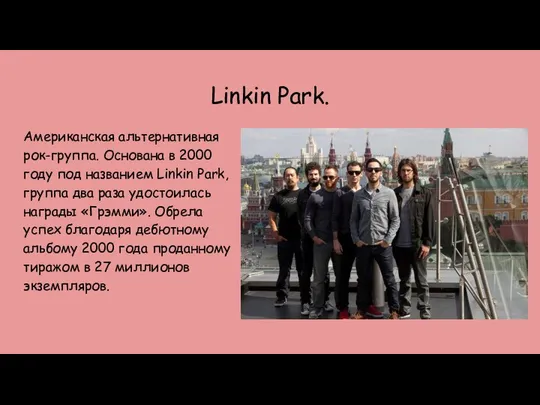 Linkin Park. Американская альтернативная рок-группа. Основана в 2000 году под названием