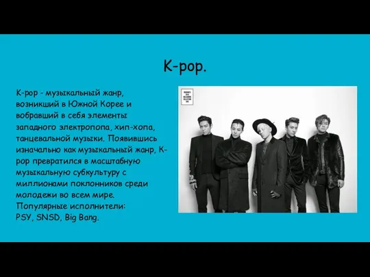 K-pop. K-pop - музыкальный жанр, возникший в Южной Корее и вобравший