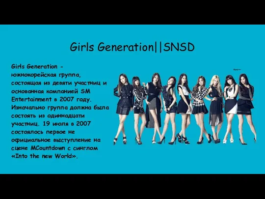 Girls Generation||SNSD Girls Generation - южнокорейская группа, состоящая из девяти участниц
