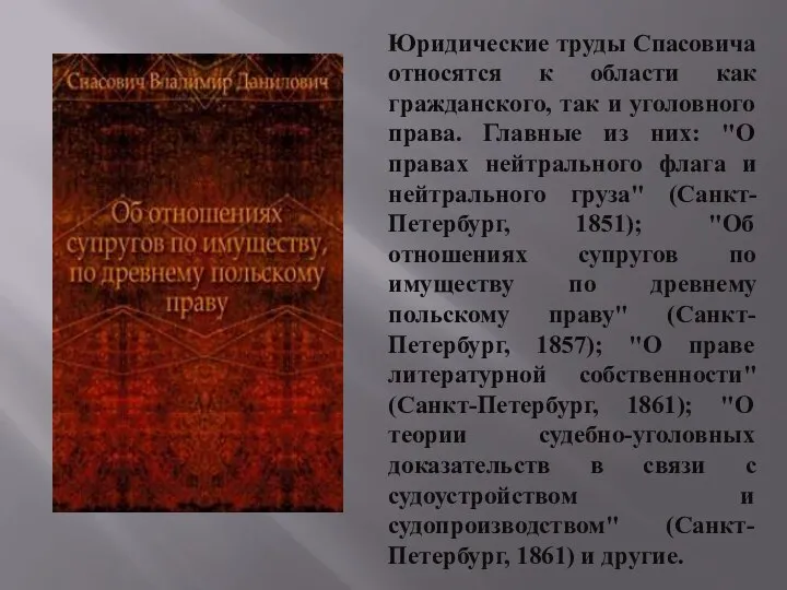 Юридические труды Спасовича относятся к области как гражданского, так и уголовного