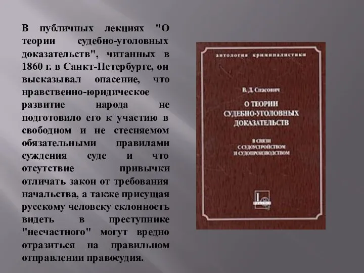 В публичных лекциях "О теории судебно-уголовных доказательств", читанных в 1860 г.