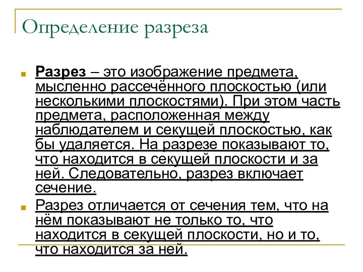 Определение разреза Разрез – это изображение предмета, мысленно рассечённого плоскостью (или