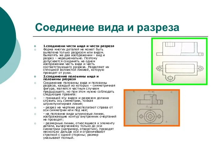 Соединеие вида и разреза 1.соединени части вида и части разреза Форма