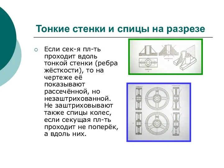 Тонкие стенки и спицы на разрезе Если сек-я пл-ть проходит вдоль