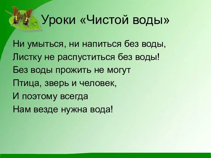 Уроки «Чистой воды» Ни умыться, ни напиться без воды, Листку не