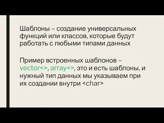 Шаблоны – создание универсальных функций или классов, которые будут работать с