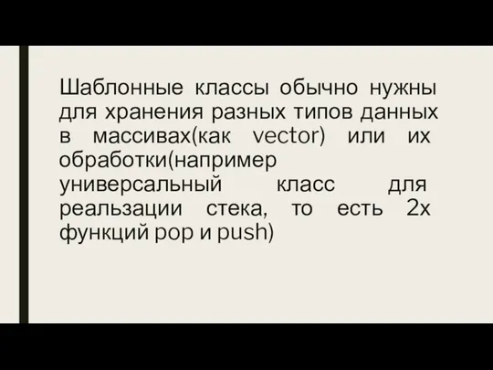 Шаблонные классы обычно нужны для хранения разных типов данных в массивах(как