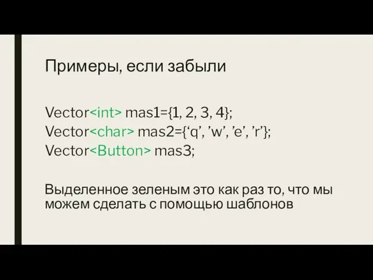 Примеры, если забыли Vector mas1={1, 2, 3, 4}; Vector mas2={‘q’, ’w’,