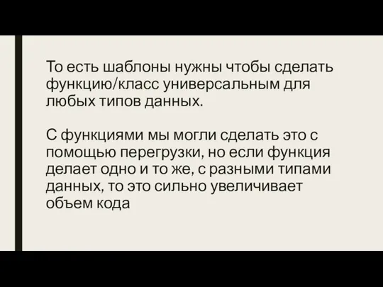 То есть шаблоны нужны чтобы сделать функцию/класс универсальным для любых типов