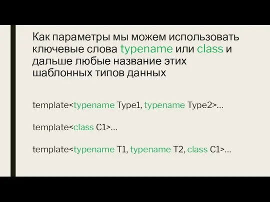 Как параметры мы можем использовать ключевые слова typename или class и